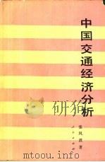 中国交通经济分析（1987 PDF版）