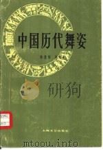 中国历代舞姿 1982 PDF电子版封面 8078·3397 孙景琛,吴曼英编著