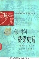 桥梁史话（1979 PDF版）