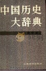 中国历史大辞典·史学史卷（1983 PDF版）