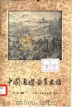 中国连环画史话（1957 PDF版）