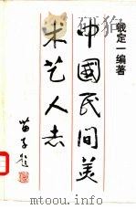 中国民间美术艺人志 1987 PDF电子版封面 8027·9050 钱定一编著