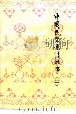 中国民间爱情故事 续 1981 PDF电子版封面 10107·243 胡银仿编选