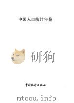 中国人口统计年鉴  1992（1993.02 PDF版）