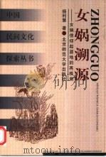 女娲溯源  女娲信仰起源地的再推测（1999 PDF版）