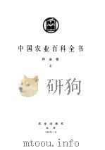 中国农业百科全书  林业卷  上（1989 PDF版）
