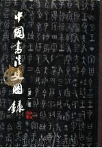 中国书法史图录  1（1991 PDF版）