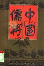 中国儒将（1998 PDF版）