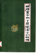 《周礼》书中有关农业条文的解释（1979 PDF版）