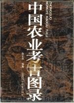 中国农业考古图录 1994 PDF电子版封面 7539008199 陈文华编著