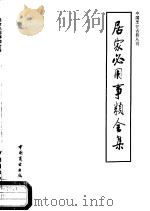 居家必用事类全集 饮食类 1986 PDF电子版封面 11237·033 (元)无名氏编;邱庞同注释