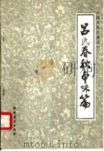 吕氏春秋本味篇 1983 PDF电子版封面 11237·001 王利器疏证;王贞珉整理;邱庞国译