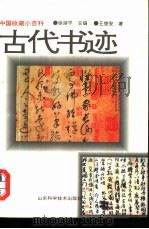 古代书迹  1949年以前（1997 PDF版）