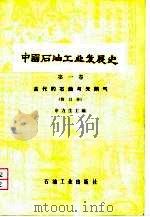中国石油工业发展史（1984 PDF版）
