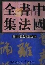 中国书法全集  19  三国两晋南北朝编  王羲之王献之  卷2（1991 PDF版）