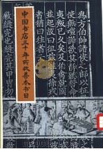 中国书店三十年所收善本书目 PDF电子版封面