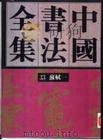 中国书法全集  34  宋辽金编  苏轼卷  2（1991 PDF版）