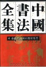 中国书法全集 4 商周编 春秋战国刻石简牍帛书卷 1996 PDF电子版封面 7500303459 刘正成主编;徐畅卷主编