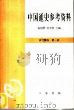 中国通史参考资料 古代部分 第一册 1962 PDF电子版封面 何兹全主编