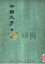 中国文字  新二期（1980 PDF版）