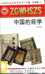 中国的经学 1991 PDF电子版封面 7532812022 陈克明编著