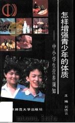 怎样增强青少年的体质  中小学生营养须知（1989 PDF版）