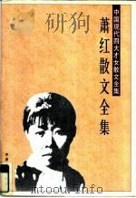 萧红散文全集（1996 PDF版）
