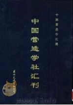 中国营造学社汇刊  第6卷  第1期（1935 PDF版）