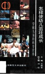 怎样使幼儿茁壮成长  学前儿童的科学营养（1989 PDF版）