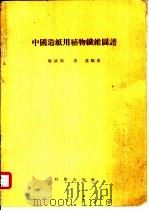 中国造纸用植物纤维图谱  1  现今工业上采用的种类（1955 PDF版）