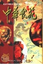 中华食苑第三集（1996 PDF版）