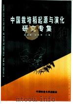 中国栽培稻起源与演化研究专集 1996 PDF电子版封面 7810028294 王象坤,孙传清主编