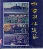 中国园林建筑（1998 PDF版）
