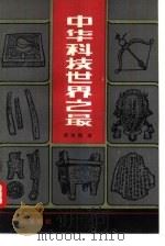 中华科技世界之最（1989 PDF版）