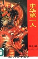 中华第一人 1991 PDF电子版封面 7800496236 邓长琚编撰