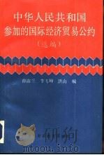 中华人民共和国参加的国际经济贸易公约 选编 1991 PDF电子版封面 781000462X 薛淑兰,李飞坤等编