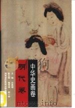 中华史画卷 明代卷 1996 PDF电子版封面 7806092579 许嘉璐主编;程郁编著;戴友生绘
