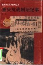 重庆抗战剧坛纪事  1937.7-1946.6（1995 PDF版）