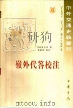 岭外代答校注 1999 PDF电子版封面 7101016650 (宋)周去非著;杨武泉校注