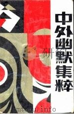 中外幽默集粹（1991 PDF版）