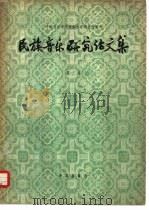 民族音乐研究论文集  第3集（1958 PDF版）