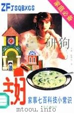 主妇家事700科技小常识（1989 PDF版）