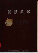 装修集录  第1辑（1954 PDF版）