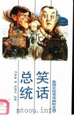 总统笑话  美国总统竞选幽默史话（1989 PDF版）