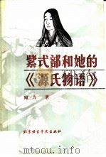 紫式部和她的《源氏物语》 1994 PDF电子版封面 7561903413 陶力著