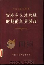 资本主义总危机时期的美英财政 1957 PDF电子版封面 4011·82 (苏)鲍加恰夫斯基(М.Б.Богачевский)著;王传