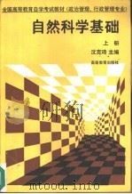 自然科学基础  上（1988 PDF版）