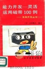 能力开发-灵活运用磁带100例（1991 PDF版）