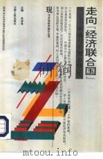 走向“经济联合国”  中国与关贸总协定（1992 PDF版）