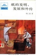 纸的发明、发展和外传（1986 PDF版）